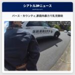 パース・カウンティ家庭内暴力で乳児救助