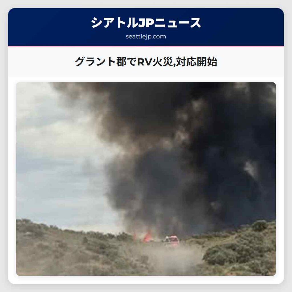 グラント郡でRV火災,対応開始