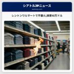 レントンワルマートで不審火損害10万ドル