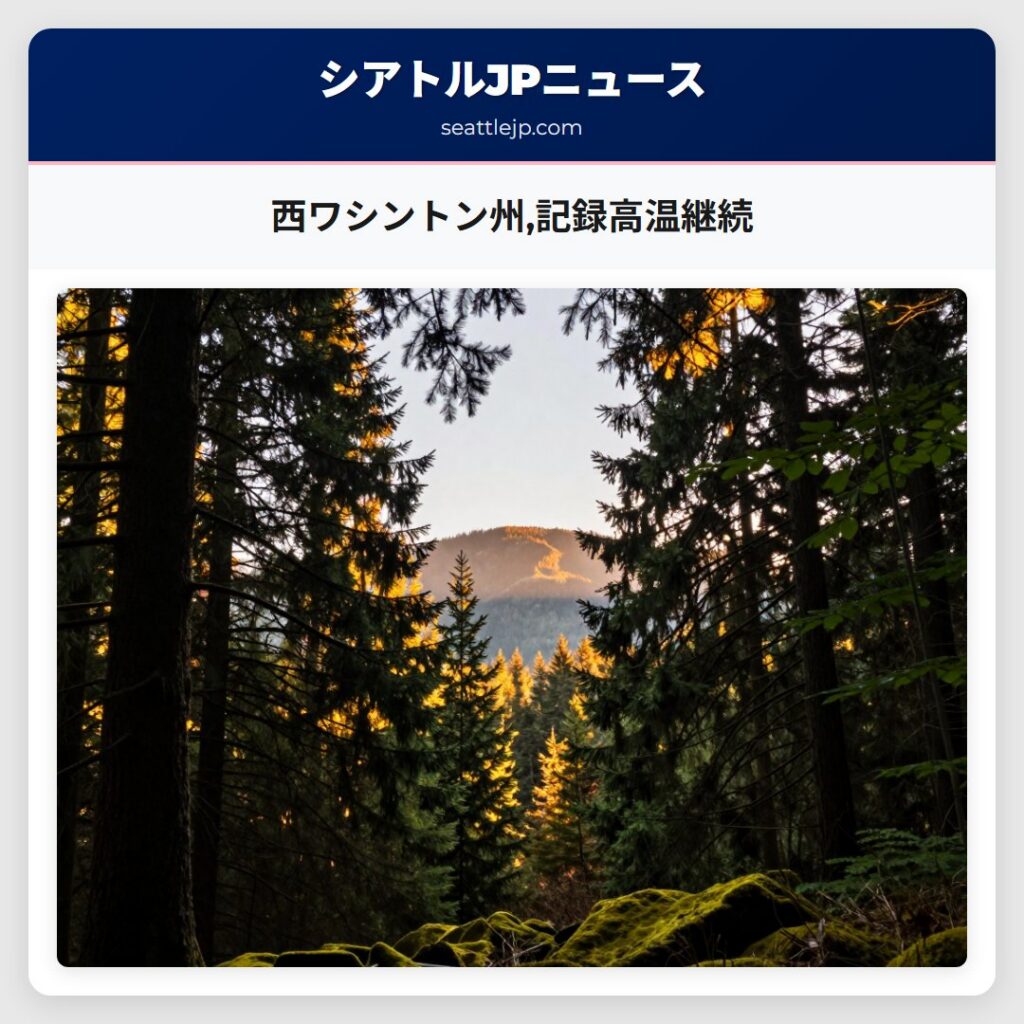 西ワシントン州,記録高温継続