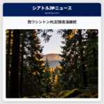 西ワシントン州記録高温継続
