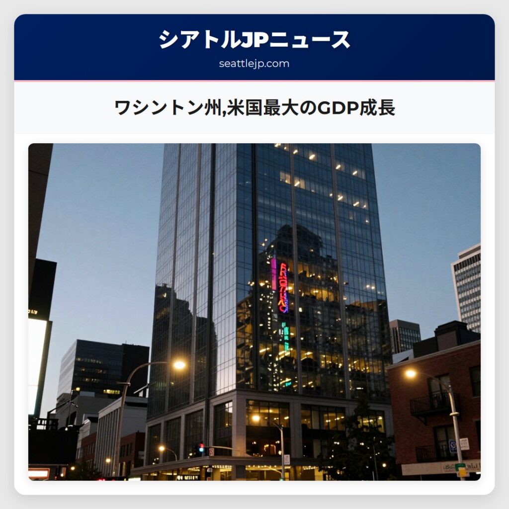 ワシントン州,米国最大のGDP成長