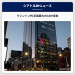 ワシントン州米国最大のGDP成長