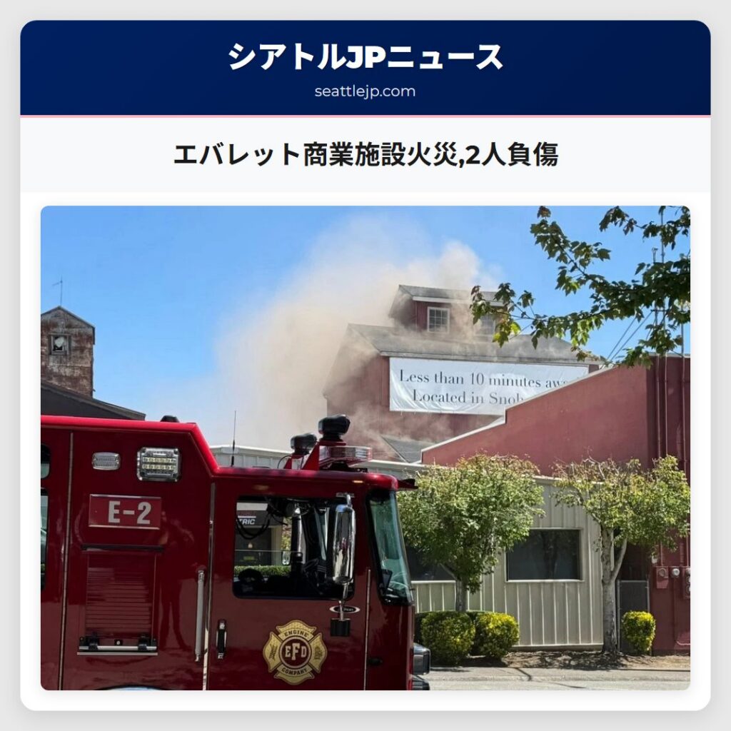 エバレット商業施設火災,2人負傷