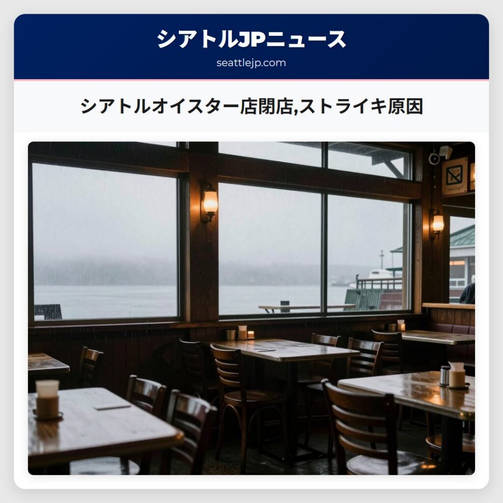 シアトルオイスター店閉店,ストライキ原因