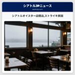 シアトルオイスター店閉店ストライキ原因