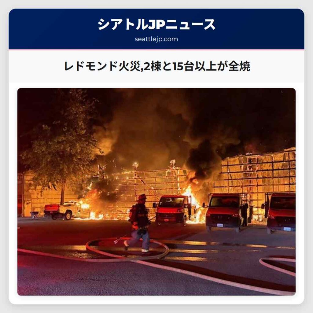 レドモンド火災,2棟と15台以上が全焼