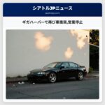 ギガハーバーで再び車衝突営業停止