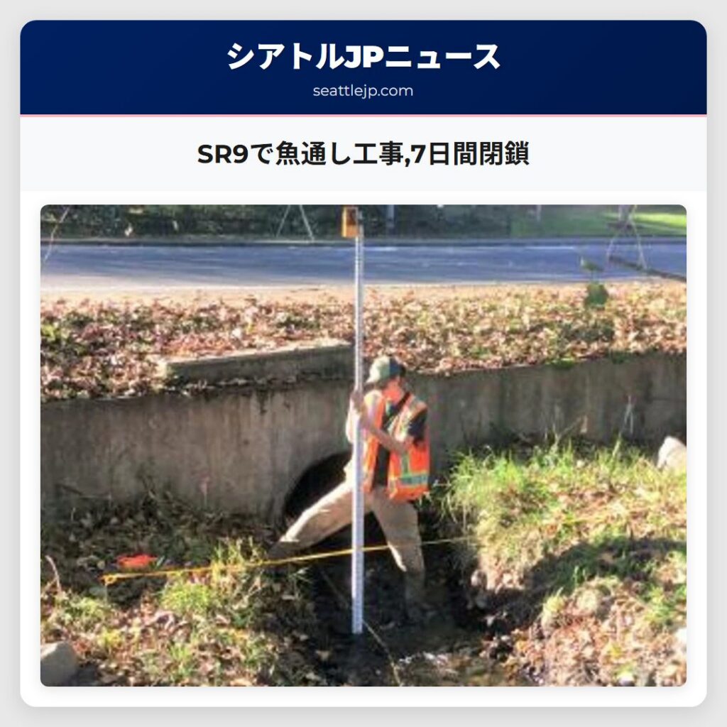 SR9で魚通し工事,7日間閉鎖