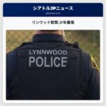 リンウッド銃撃少年重傷