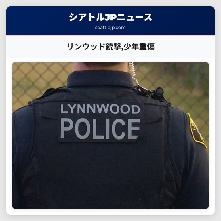リンウッド銃撃少年重傷