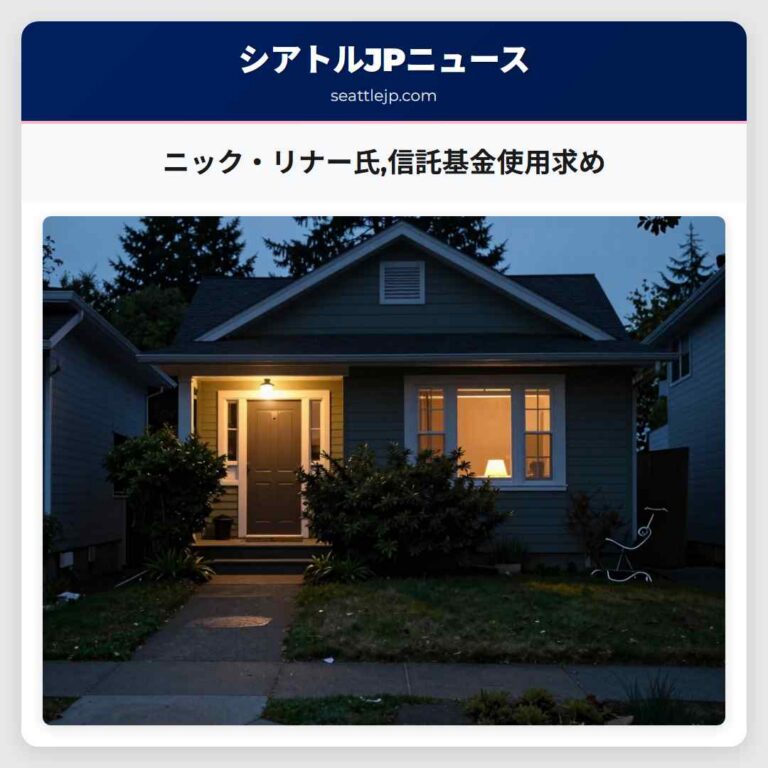 ニック・リナー氏信託基金使用求め