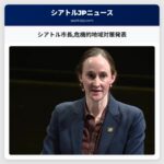シアトル市長危機的地域対策発表