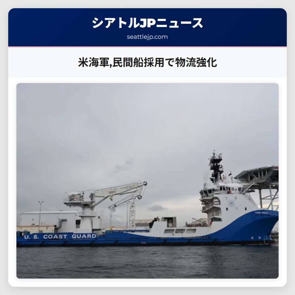 米海軍,民間船採用で物流強化