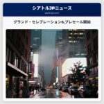 グランド・セレブレーション6プレセール開始
