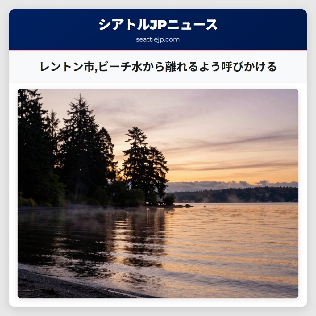 レントン市,ビーチ水から離れるよう呼びかける