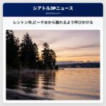 レントン市ビーチ水から離れるよう呼びかける