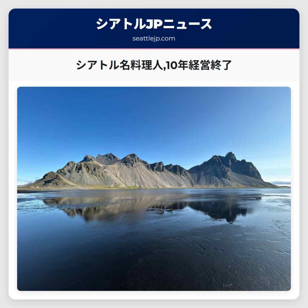 シアトル名料理人,10年経営終了