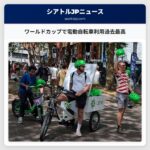 ワールドカップで電動自転車利用過去最高