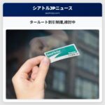 タールート割引制度検討中