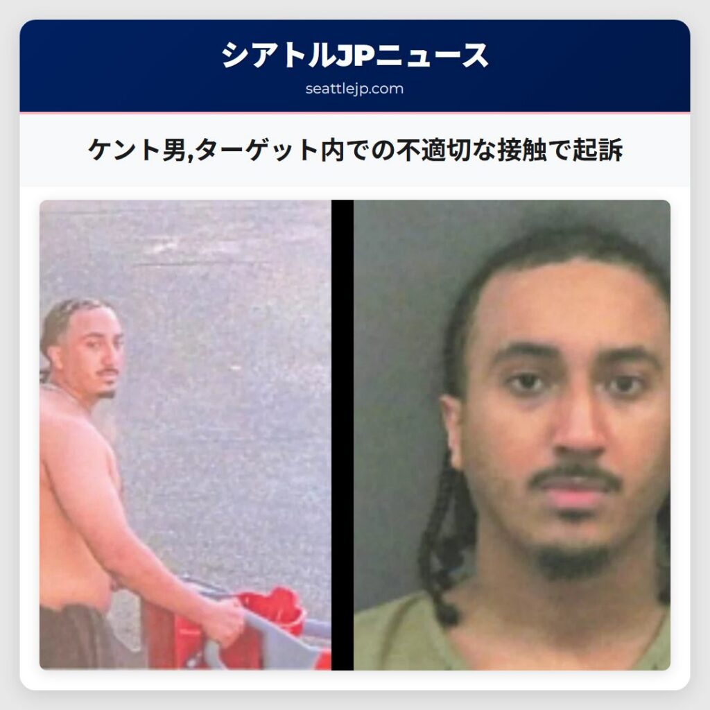 ケント男,ターゲット内での不適切な接触で起訴