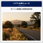 ガソリン税増税作業帯違反罰金