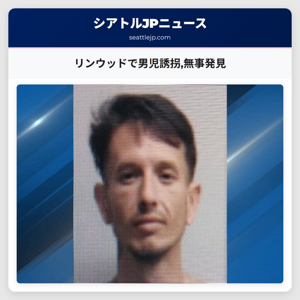 リンウッドで男児誘拐,無事発見