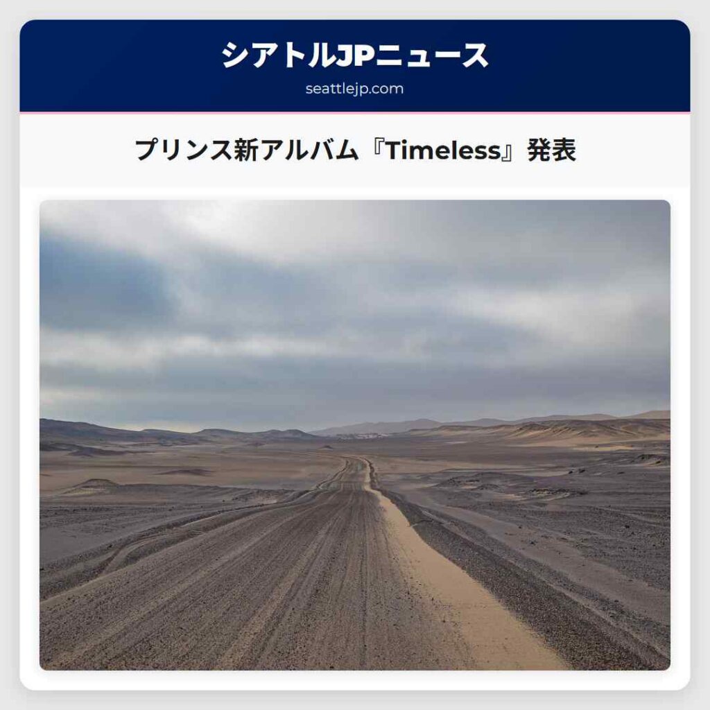プリンス新アルバム『Timeless』発表
