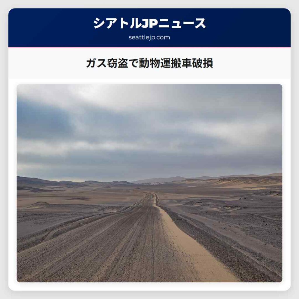 ガス窃盗で動物運搬車破損