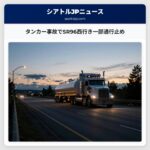 タンカー事故でSR96西行き一部通行止め