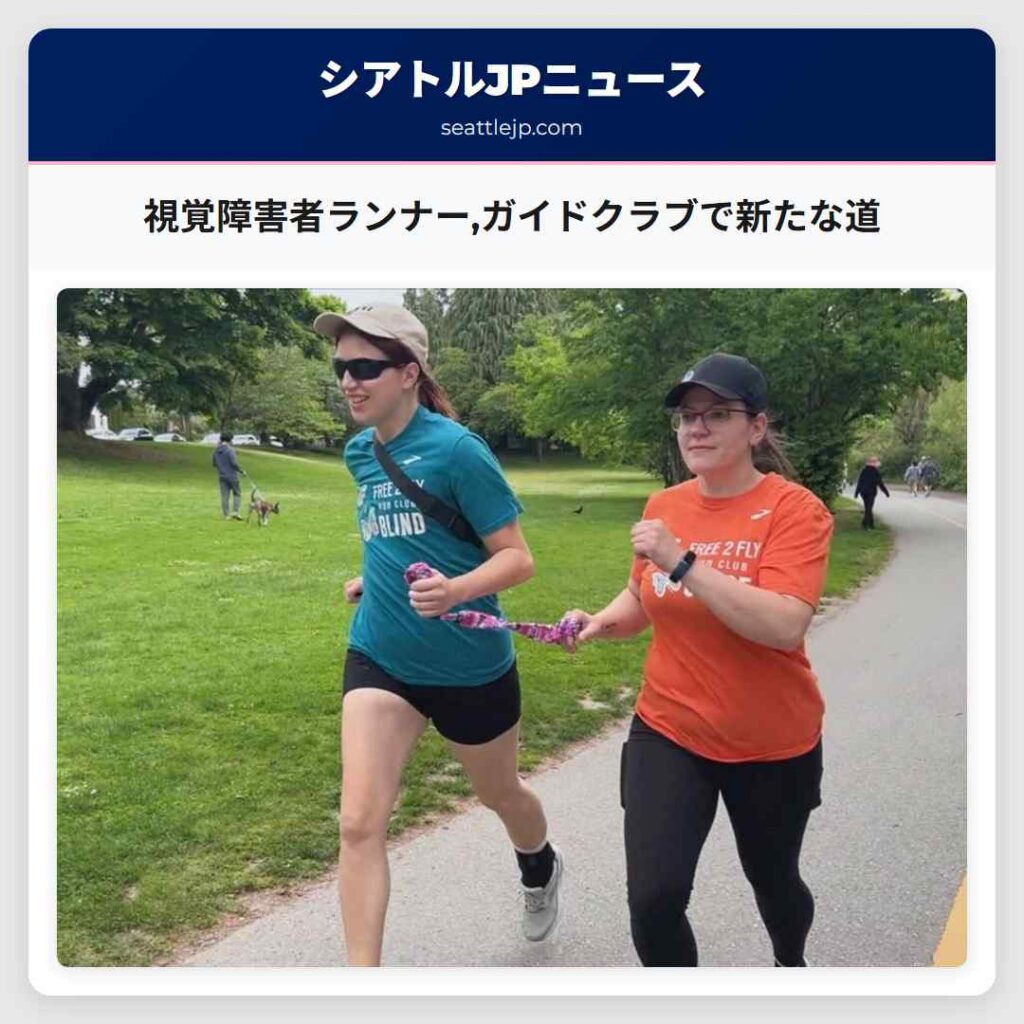 視覚障害者ランナー,ガイドクラブで新たな道