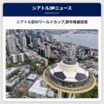 シアトル初のワールドカップ都市発展促進