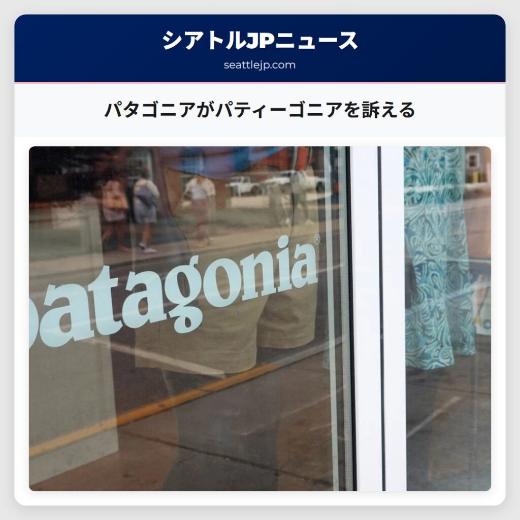 パタゴニアがパティーゴニアを訴える