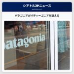 パタゴニアがパティーゴニアを訴える