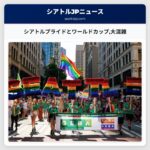 シアトルプライドとワールドカップ大混雑