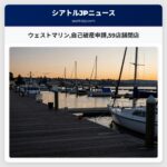ウェストマリン自己破産申請59店舗閉店