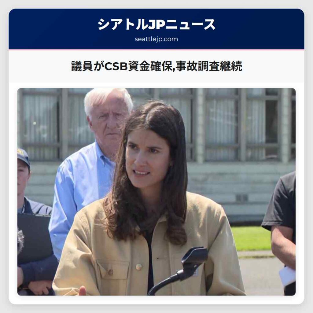 議員がCSB資金確保,事故調査継続