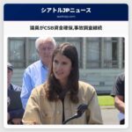 議員がCSB資金確保事故調査継続