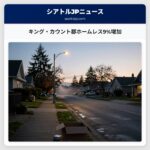 キング・カウント郡ホームレス9%増加