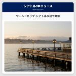 ワールドカップシアトル水辺で開催