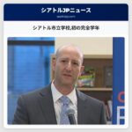 シアトル市立学校初の完全学年