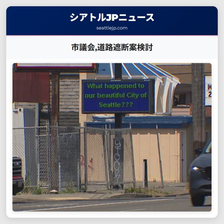 市議会道路遮断案検討