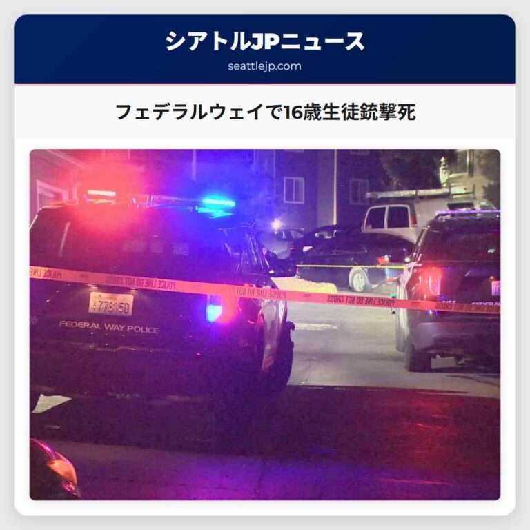 フェデラルウェイで16歳生徒銃撃死