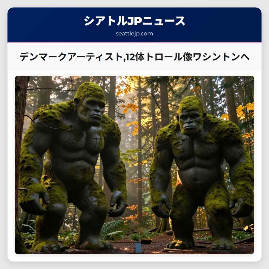 デンマークアーティスト,12体トロール像ワシントンへ
