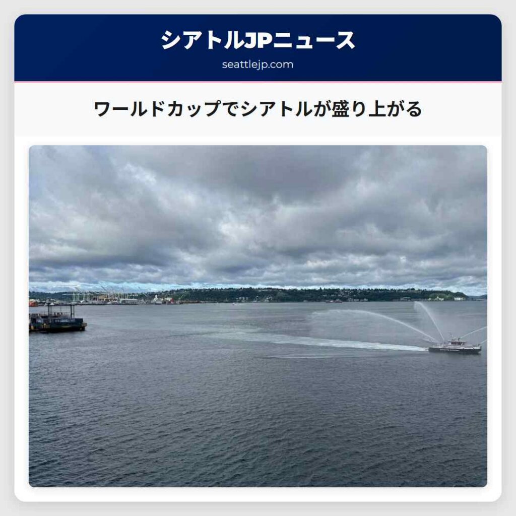ワールドカップでシアトルが盛り上がる
