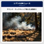 サウンド・ラックキャンプ場火災避難続く
