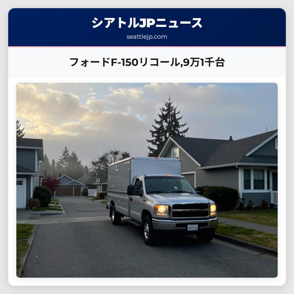 フォードF-150リコール,9万1千台