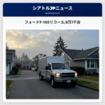 フォードF-150リコール9万1千台