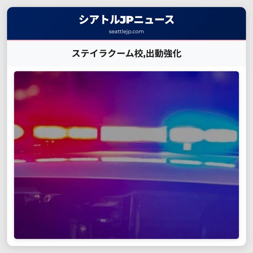 ステイラクーム校,出動強化