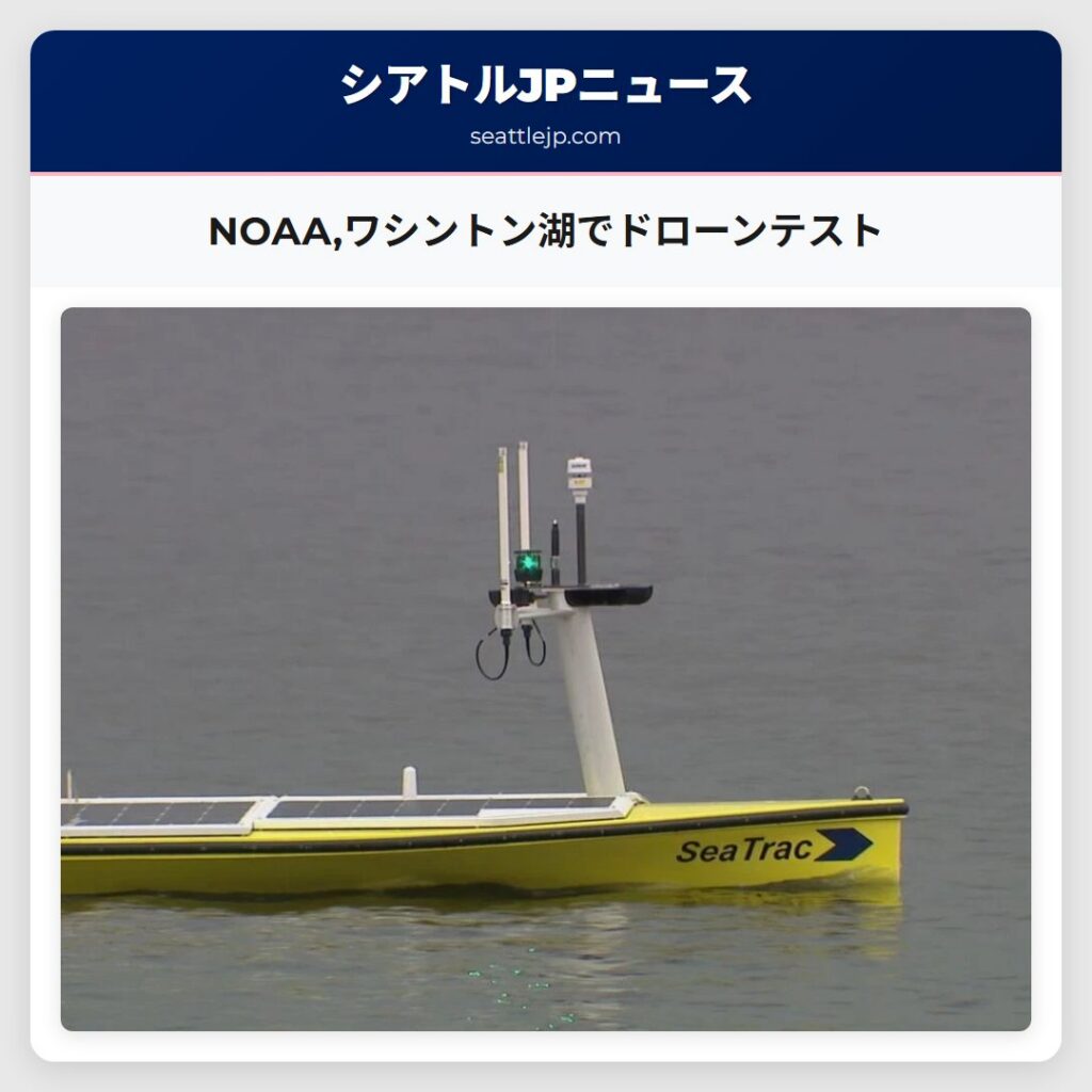 NOAA,ワシントン湖でドローンテスト